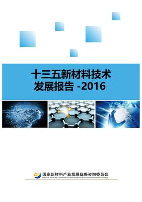 《十三五新材料技術(shù)發(fā)展報(bào)告白皮書(shū)》發(fā)布通知與技術(shù)咨詢指引