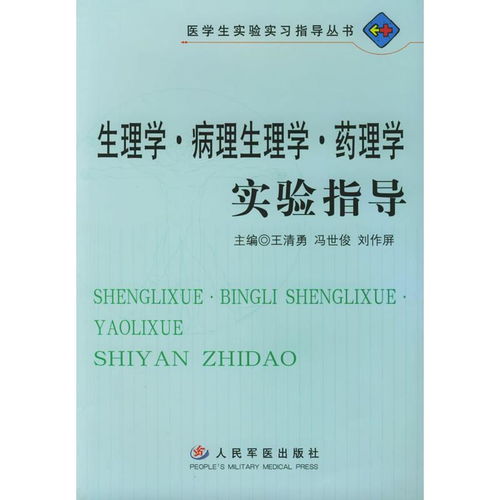 醫(yī)學(xué)研究與試驗(yàn)發(fā)展中的核心實(shí)驗(yàn)科學(xué) 生理學(xué)、病理生理學(xué)與藥理學(xué)實(shí)驗(yàn)指導(dǎo)